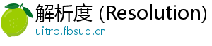 解析度 (Resolution)